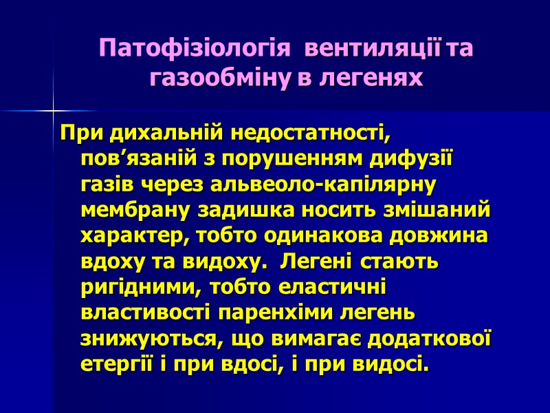 Патофізіологія  вентиляції та газообміну в легенях При дихальній недостатності, пов’язаній з порушенням дифузії
